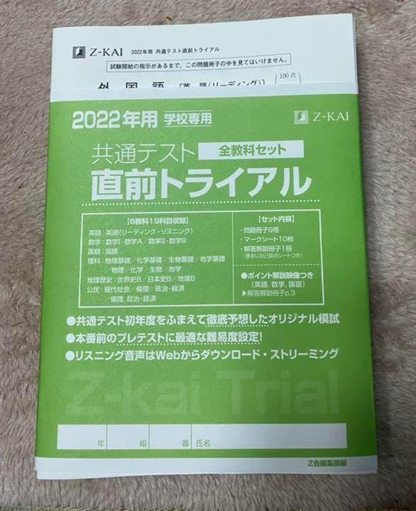 Z会 共通テスト直前トライアル 共通テスト直前対策問題集（J